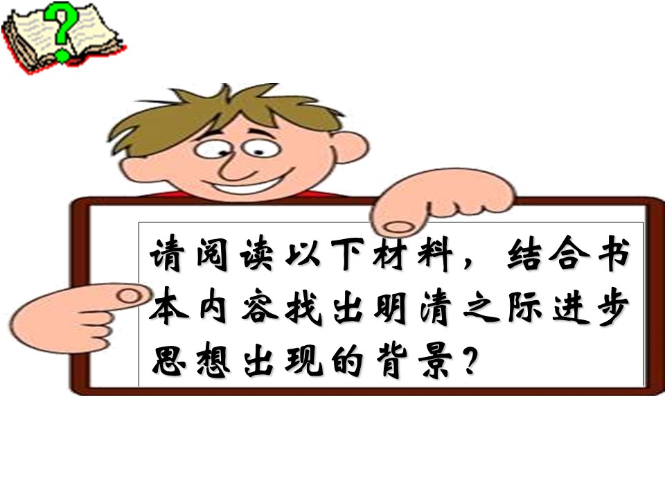 2019—2020学年人教版必修三第4课 明清之际活跃的儒家思想 课件（26张）第3页