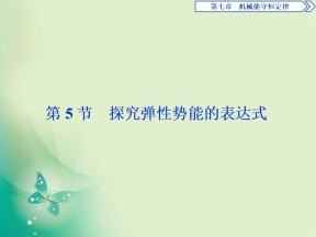 2019-2020学年人教版必修二 第七章　第5节　探究弹性势能的表达式 课件（30张）