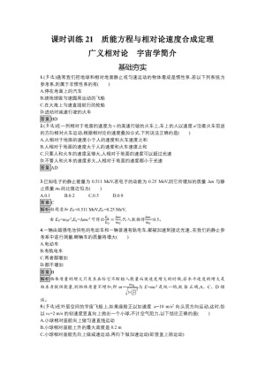 2019-2020学年粤教版选修3-4 第五章 第三、五节 质能方程与相对论速度合成定理  广义相对论　宇宙学简介 作业