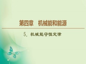 2019-2020学年教科版必修二 第4章 5．机械能守恒定律 课件（68张）
