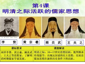 2019—2020学年人教版必修三第4课 明清之际活跃的儒家思想 课件（44张）