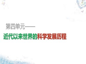 2019—2020学年人教版必修三第11课 物理学的重大进展课件（52张）(1)