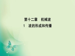 2019-2020学年人教版选修3-4 第十二章 1　波的形成和传播 课件（23张）
