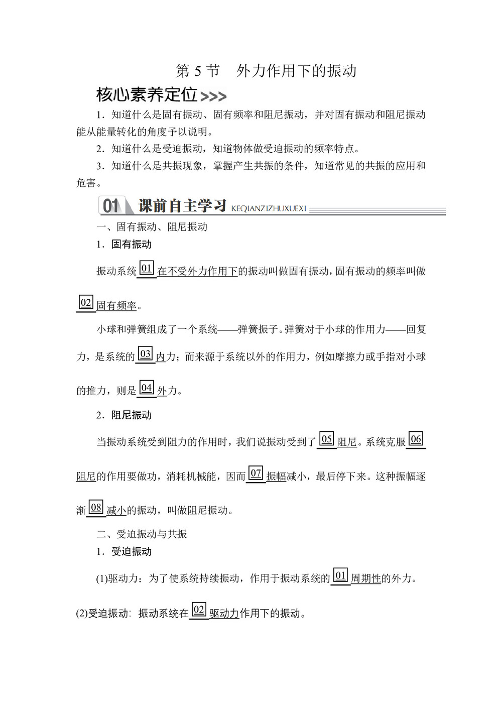 2019-2020学年人教版选修3-4 第十一章  第5节 外力作用下的振动 学案第1页