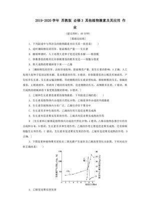2019-2020学年 苏教版 必修3 其他植物激素及其应用 作业