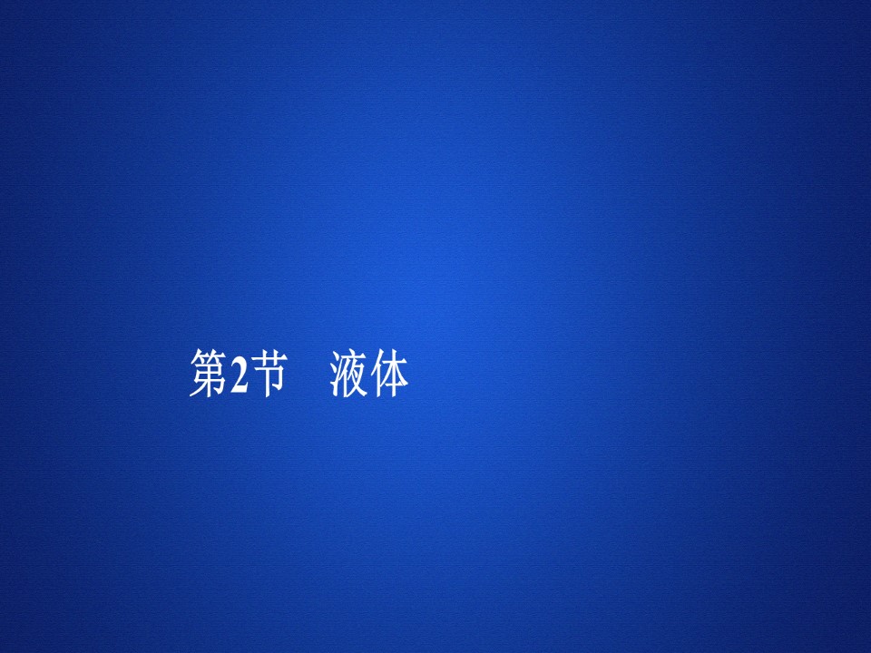 2019-2020学年人教版选修3-3 第九章  第2节 液体 课件（67张）第1页