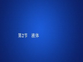 2019-2020学年人教版选修3-3 第九章  第2节 液体 课件（67张）