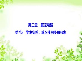2019-2020学年教科版选修3-1 第二章 第7节　学生实验：练习使用多用电表 课件（30张）