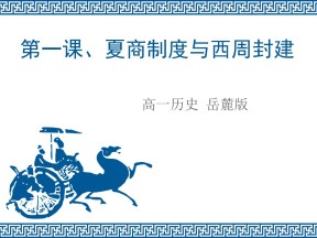 2019—2020学年岳麓版必修一第1课 夏商制度与西周封建 课件（23张）