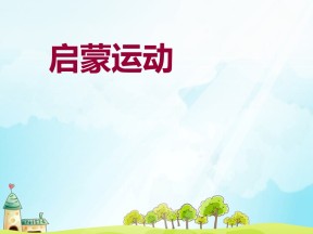 2019—2020学年人教版必修三第7课 启蒙运动 课件（55张）