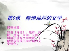 2019—2020学年人教版必修三第9课 辉煌灿烂的文学 课件（43张）