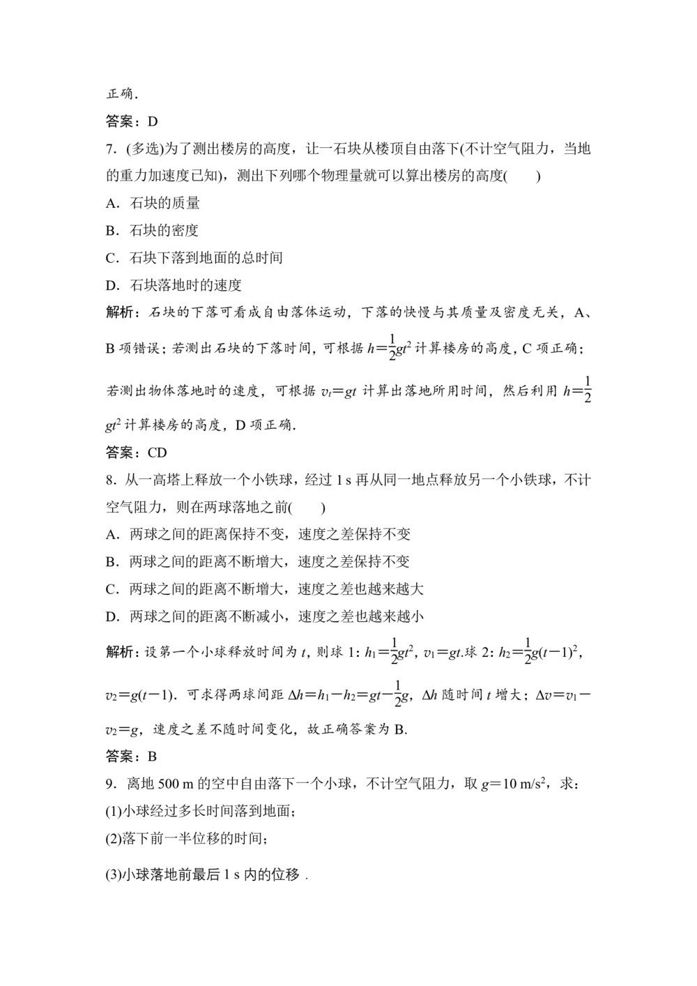 2019-2020学年教科版必修一 第一章 第7节 对自由落体运动的研究 作业第3页