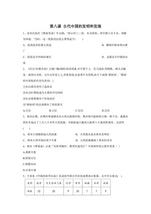 2019-2020学年人教版必修三：第8课 古代中国的发明和发现 作业