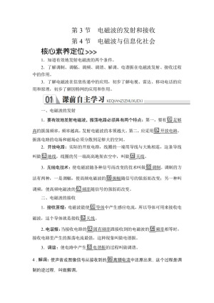 2019-2020学年人教版选修3-4 第十四章  第3节、第4节 电磁波的发射和接收　电磁波与信息化社会 学案