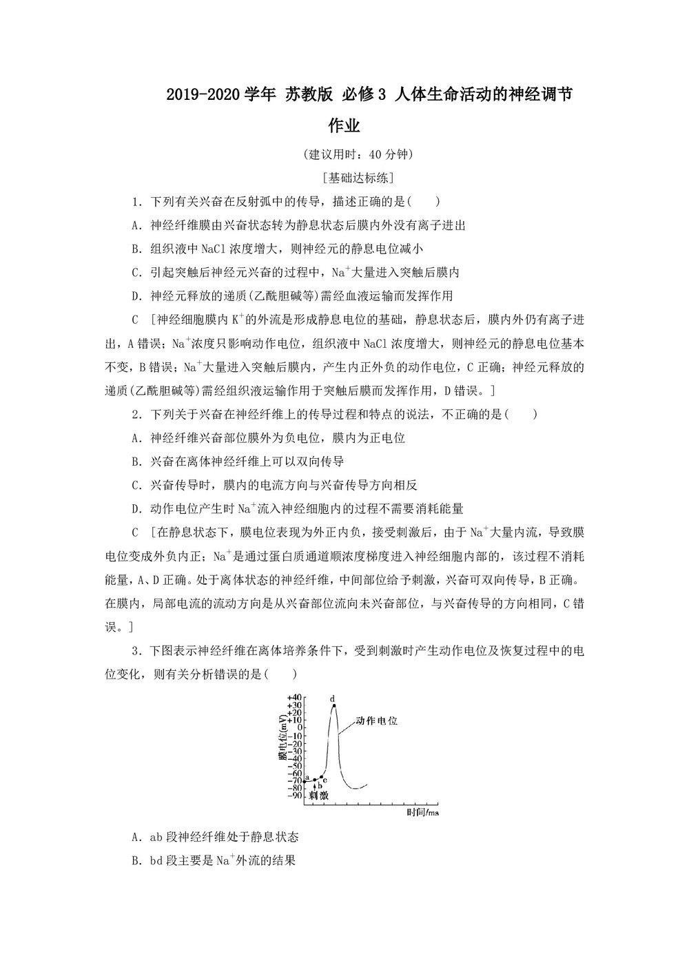 2019-2020学年 苏教版 必修3 人体生命活动的神经调节 作业第1页