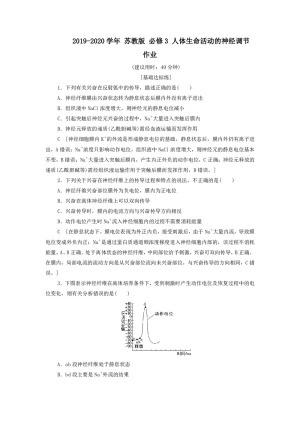 2019-2020学年 苏教版 必修3 人体生命活动的神经调节 作业