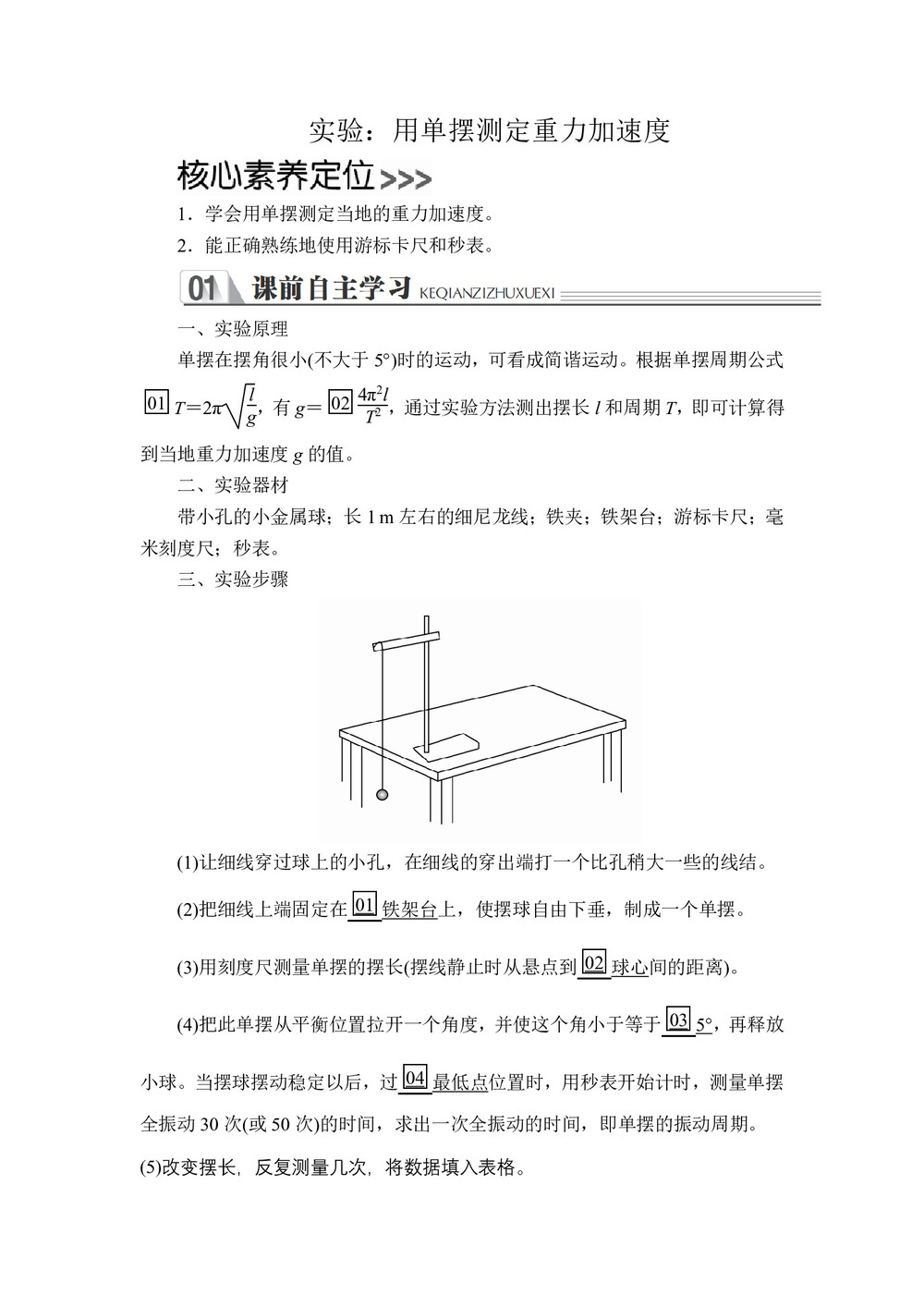 2019-2020学年人教版选修3-4 第十一章  实验:用单摆测定重力加速度 学案第1页