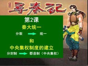 2019—2020学年岳麓版必修一第2课 大一统与秦朝中央集权制度的确立 课件（25张）(1)