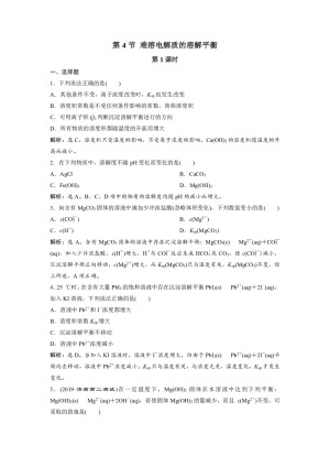 2019-2020学年人教版选修4 第3章第4节 难溶电解质的溶解平衡（第1课时） 作业(1)
