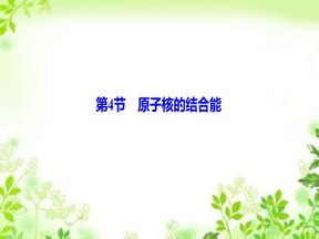 2019-2020学年教科版选修3-5 第三章 第4节　原子核的结合能 课件（31张）