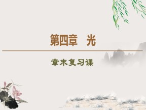 2019-202学年粤教版选修3-4 第4章 光 章末复习课 课件（20张）