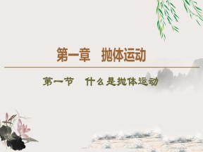 2019-2020学年粤教版必修2 第1章 第1节　什么是抛体运动 课件（42张）