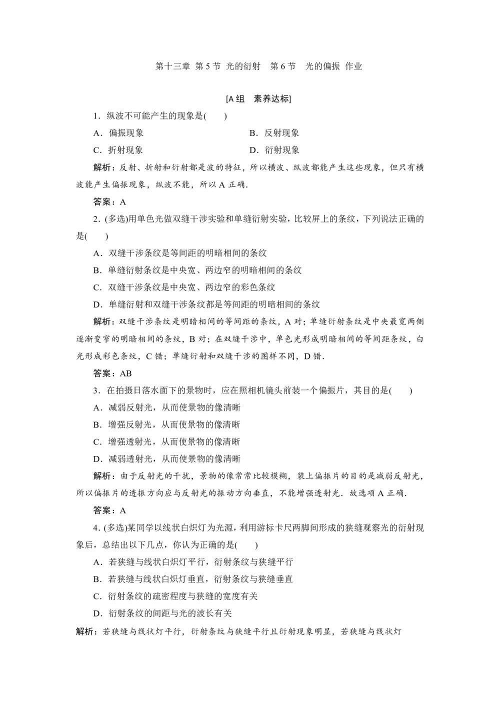2019-2020学年人教版选修3-4 第十三章 第5节 光的衍射 第6节 光的偏振 作业第1页