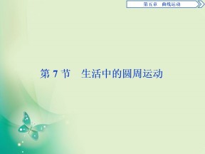 2019-2020学年人教版必修二 第五章　第7节　生活中的圆周运动 课件（52张）