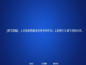 2019-2020学年  人教版  必修3 其他植物激素  课件 （47张）