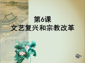 2019—2020学年人教版必修三第6课 文艺复兴和宗教改革 课件（38张）
