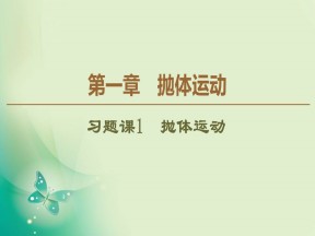 2019-2020学年教科版必修二 第1章 习题课1　抛体运动 课件（38张）