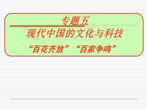 2019—2020学年人教版必修三百花齐放百家争鸣 课件（37张）