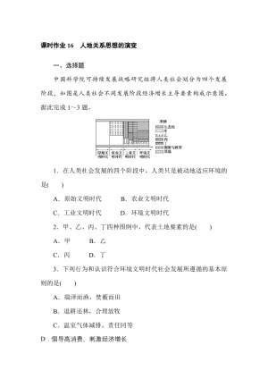 2019--2020学年 湘教版 必修二 ：课时作业 16人地关系思想的演变 Word版含解析