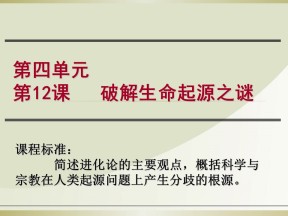 2019—2020学年人教版必修三第12课 破解生命起源之谜 课件（39张）