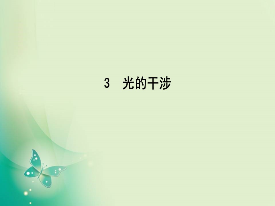 2019-2020学年人教版选修3-4 第十三章 3　光的干涉 课件（33张）第1页