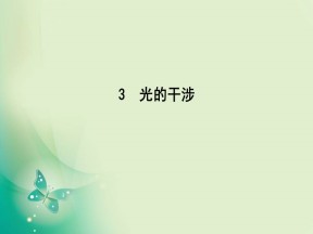 2019-2020学年人教版选修3-4 第十三章 3　光的干涉 课件（33张）