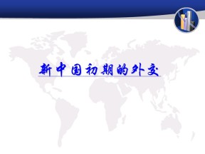 2019—2020学年人教版必修一第23课 新中国初期的外交 课件（38张）
