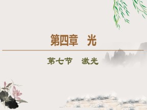 2019-202学年粤教版选修3-4 第4章 第7节　激光 课件（39张）