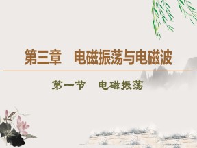 2019-202学年粤教版选修3-4 第3章 第1节　电磁振荡 课件（47张）