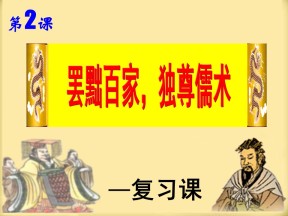 2019—2020学年人教版必修三第2课 罢黜百家独尊儒术 课件（33张）