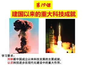 2019—2020学年人教版必修三第19课 建国以来的重大科技成就 课件（36张）