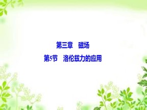 2019-2020学年教科版选修3-1 第三章 第5节　洛伦兹力的应用 课件（49张）