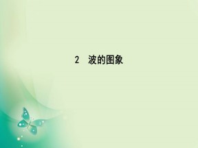 2019-2020学年人教版选修3-4 第十二章 2　波的图象 课件（33张）