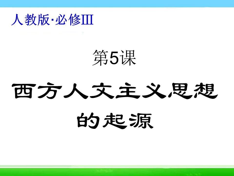 2019—2020学年人教版必修三第5课 西方人文主义思想的起源 课件（30张）第2页
