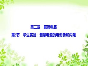 2019-2020学年教科版选修3-1 第二章 第5节　学生实验：测量电源的电动势和内阻 课件（31张）