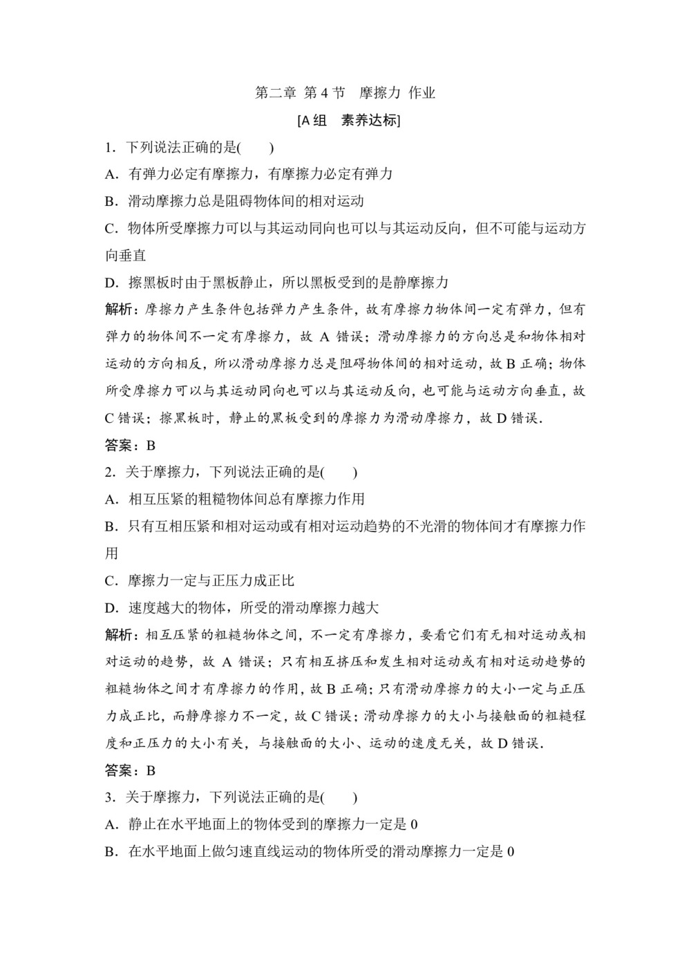 2019-2020学年教科版必修一 第二章 第4节 摩擦力 作业(1)第1页