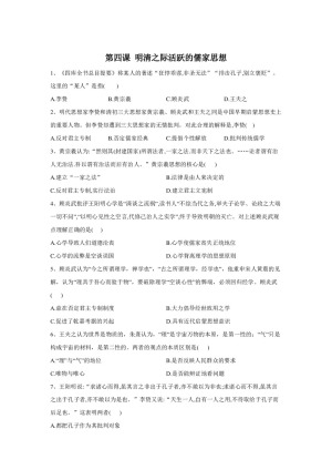 2019-2020学年人教版必修三：第4课 明清之际活跃的儒家思想 作业