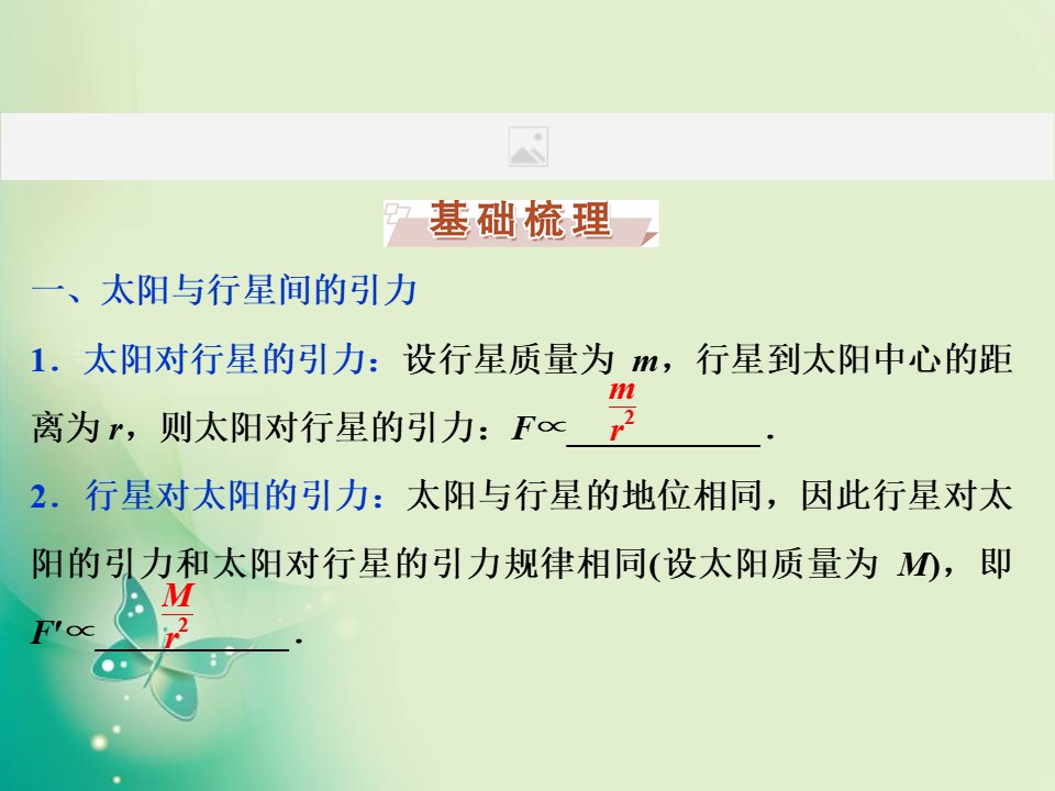 2019-2020学年人教版必修二 第六章　第2节　太阳与行星间的引力　第3节　万有引力定律 课件（53张）第3页