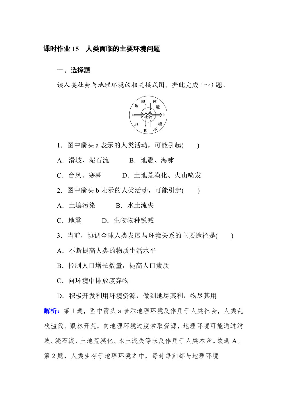 2019--2020学年 湘教版 必修二 ：课时作业 15人类面临的主要环境问题 Word版含解析第1页