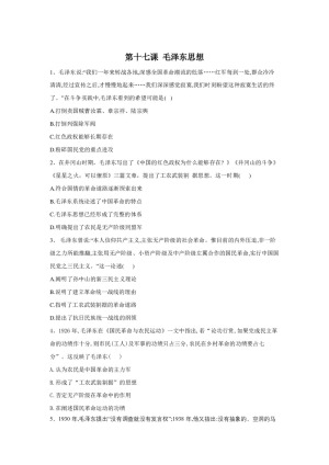 2019-2020学年人教版必修三：第17课 毛泽东思想 作业